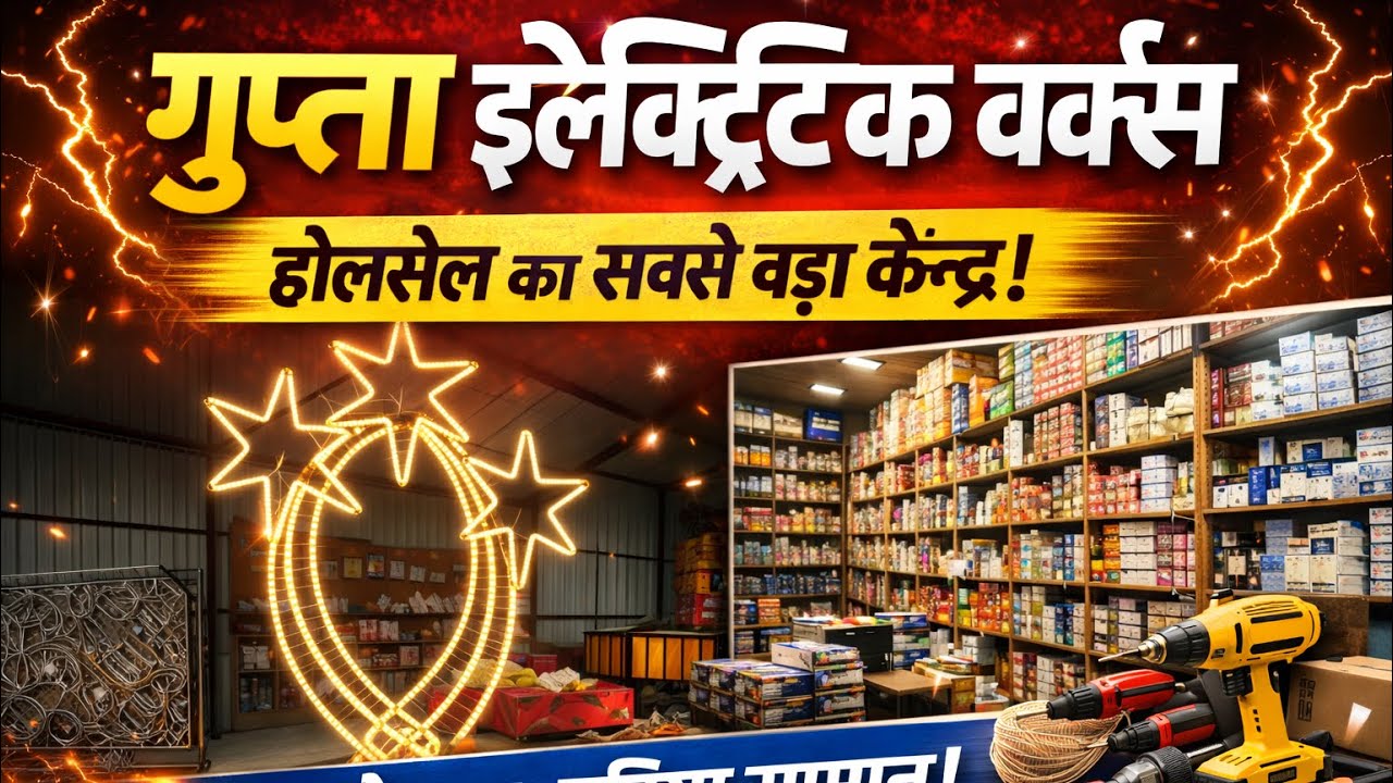 गुप्ता इलेक्ट्रिक वर्क्स | शादी डेकोरेशन लाइट का सबसे बड़ा होलसेलर ⭐✨