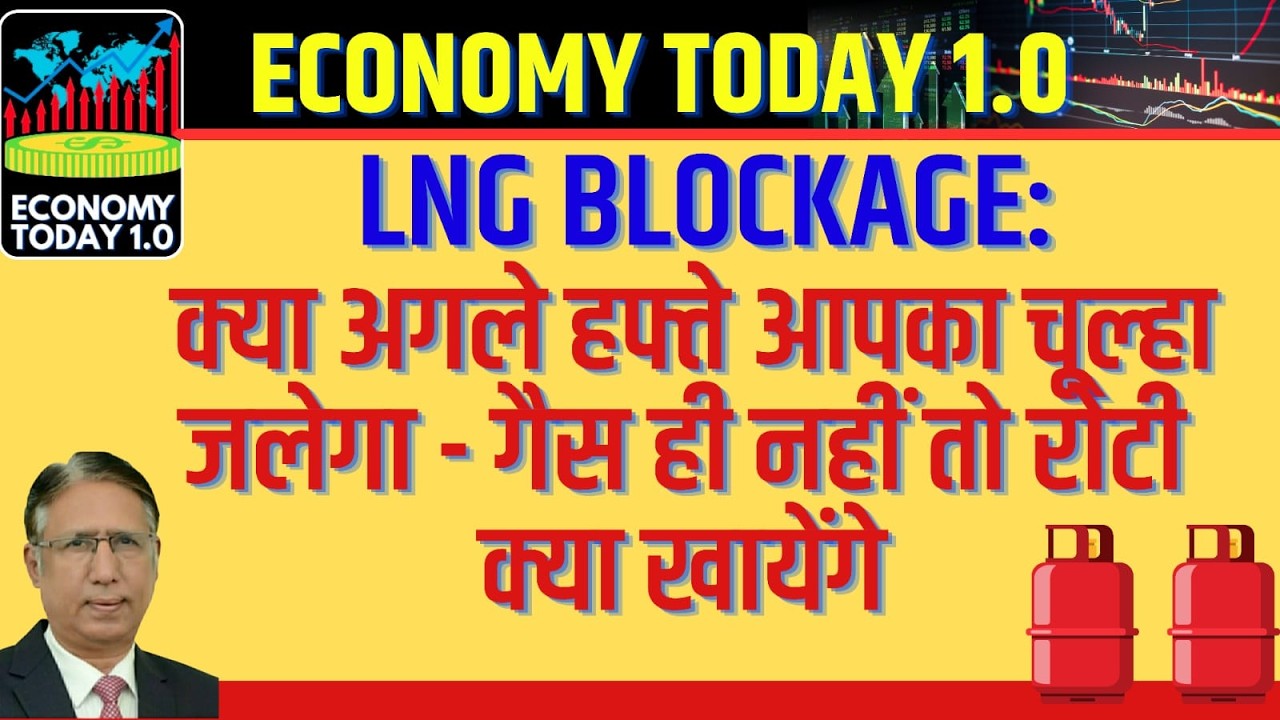 LNG Blockage: क्या अगले हफ्ते आपका चूल्हा जलेगा - गैस ही नहीं तो रोटी क्या खायेंगे