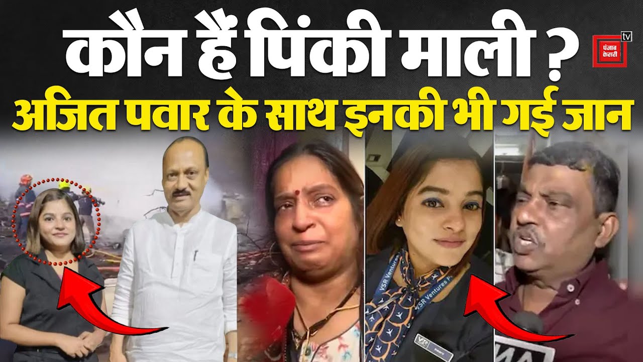 Ajit Pawar Last Rites Update: कौन हैं Pinky Mali? अजित पवार के साथ इनकी भी गई जान | Plane Crash News