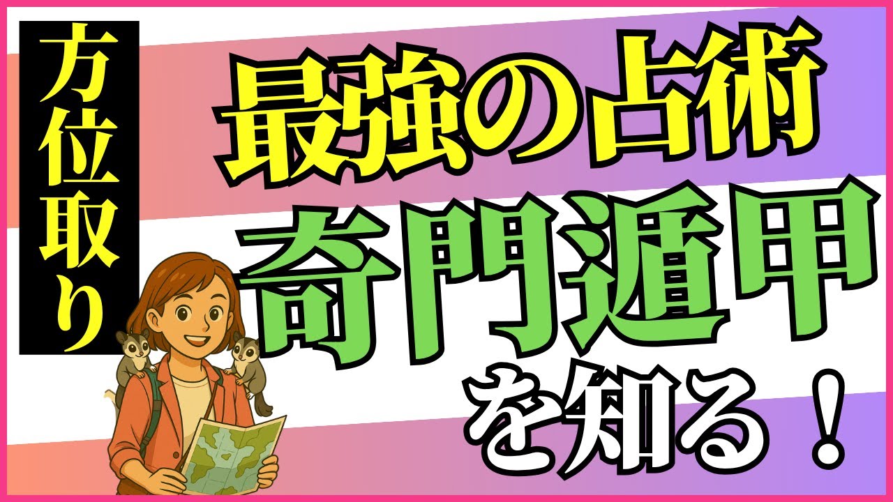 最強の占術！奇門遁甲の方位取りを知る！