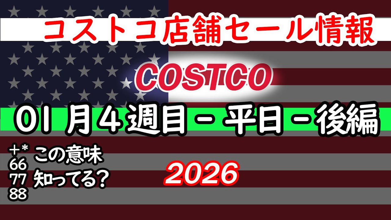 【コストコセール情報】01月4週目-平日-後編 食品 生活用品 パン 肉  お菓子 キャンプ キッチン おすすめ 最新  クーポン  購入品