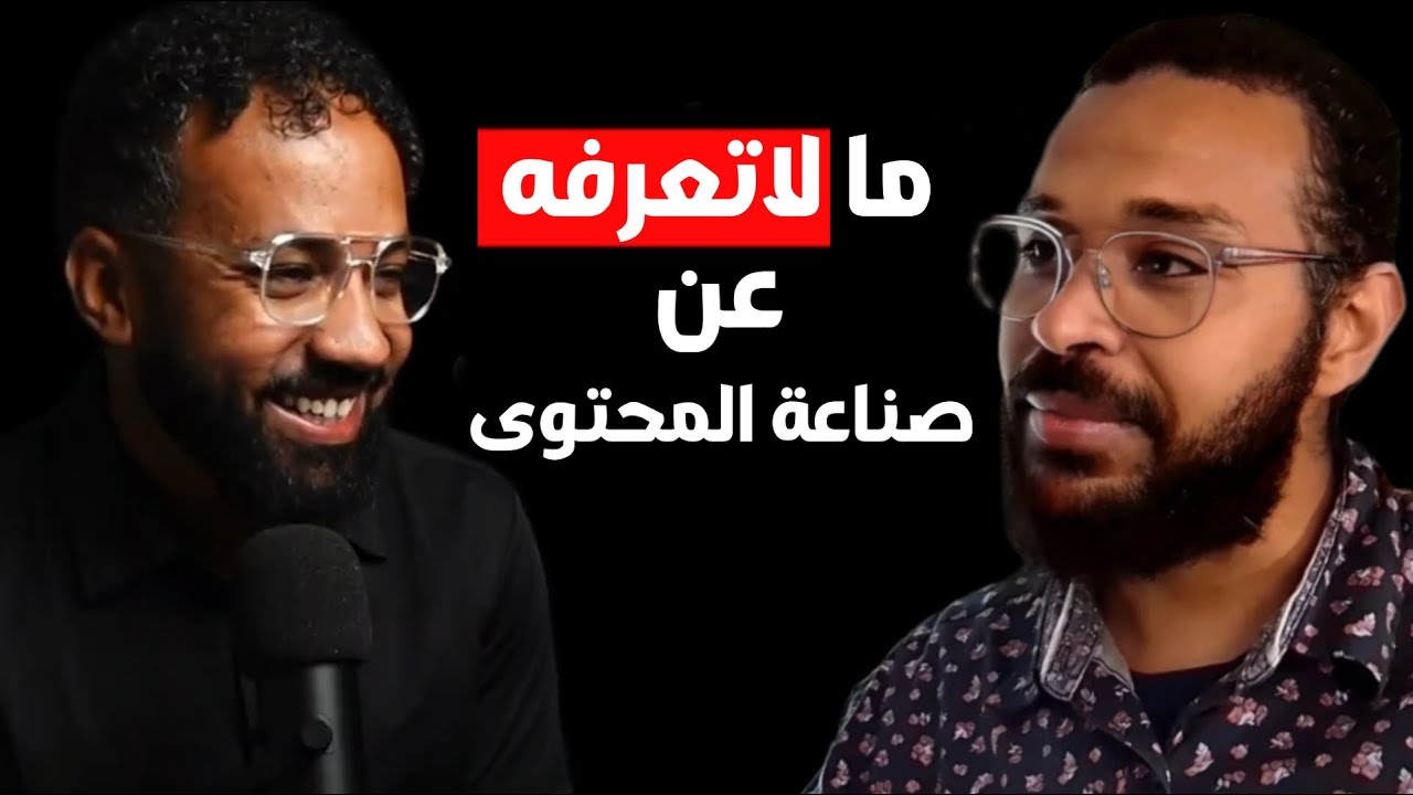 معاذ عثمان : يكشف خبايا صناعة المحتوى ويوجه النصيحة الأهم لكل صناع المحتوى