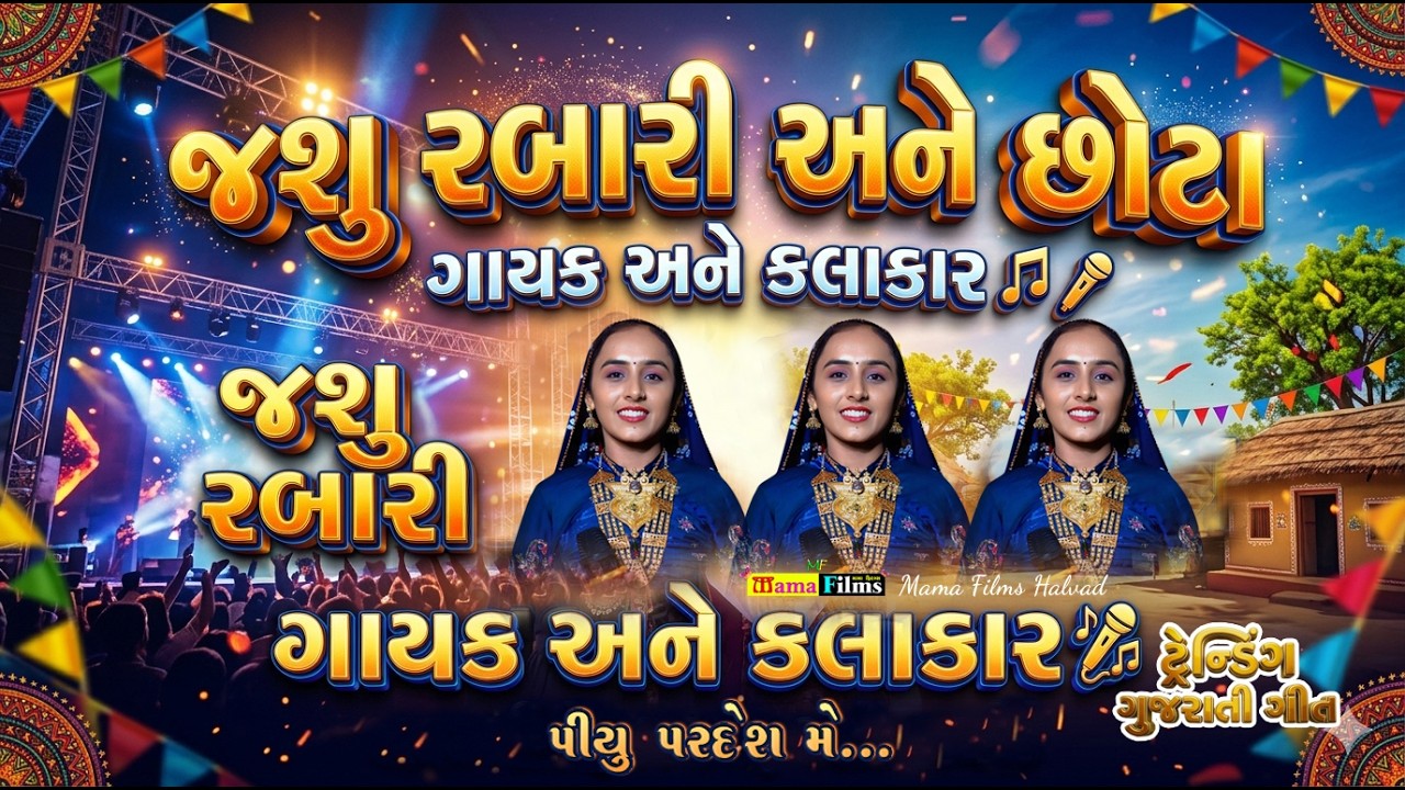 Vol.04 II Piyu Pardesh II જશુ રબારી II Guj Song II Jashu Rabari II Mama Films