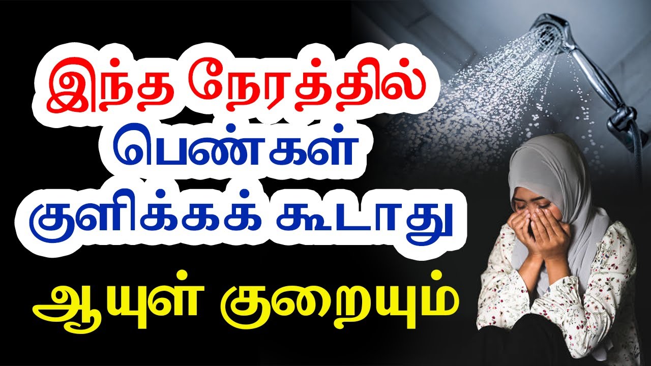 இந்த நேரத்தில்பெண்கள் குளிக்கக் கூடாது ஆயுள் குறையும்