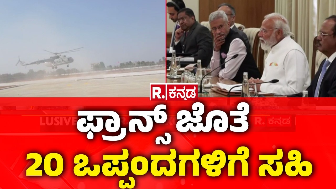 From helicopter assembly lines to HAMMER missiles  | ಫ್ರಾನ್ಸ್​​​​​ ಜೊತೆ 20 ಒಪ್ಪಂದಗಳಿಗೆ ಸಹಿ