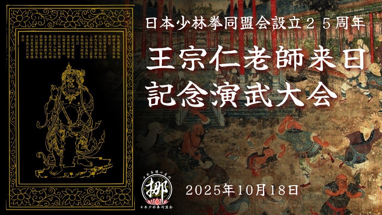 2025年 王宗仁老師来日記念大会PV