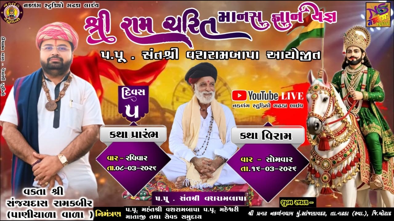 LIVE પ્રગટ નકળંગ ધામ સાંજણાવદર રામકથા દિવસ 5 શ્રી વશરામ બાપા મહેશ્વરી માતાજી વક્તાશ્રી સંજયદાસ બાપુ