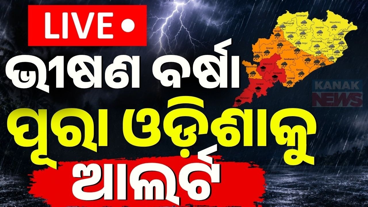 🔴ଭୀଷଣ ବର୍ଷା ଆଲର୍ଟ! Heavy Rainfall Warning | Low Pressure Alert | Odisha Weather Update | Odisha Rain