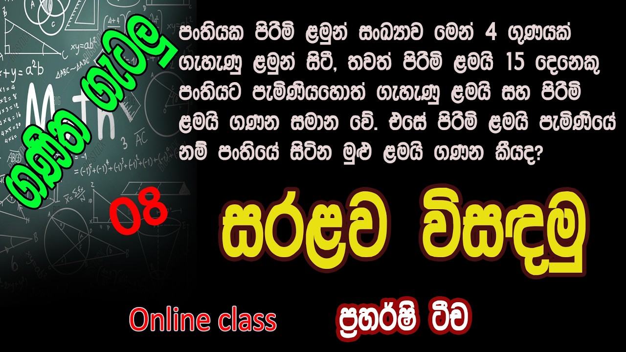 ගණිත ගැටළු සරළව විසඳමු  /ganitha gatalu 3,4, 5 wasara /@RP EDUCATION/ online class Sri Lanka