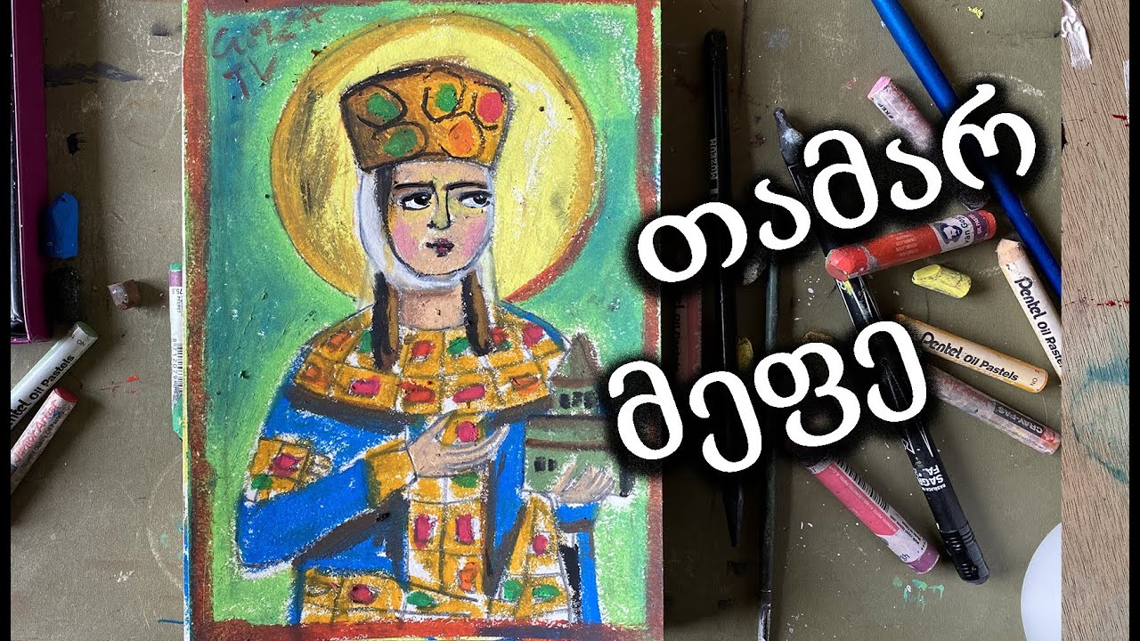 დავხატოთ თამარ მეფე/მარტივად/პასტელებით ხატვა