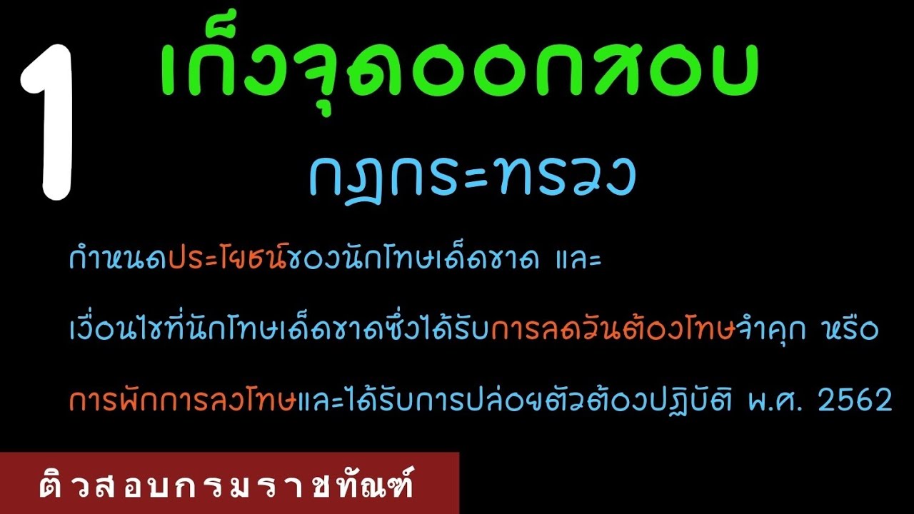 กฎกระทรวง - ติวสอบกรมราชทัณฑ์