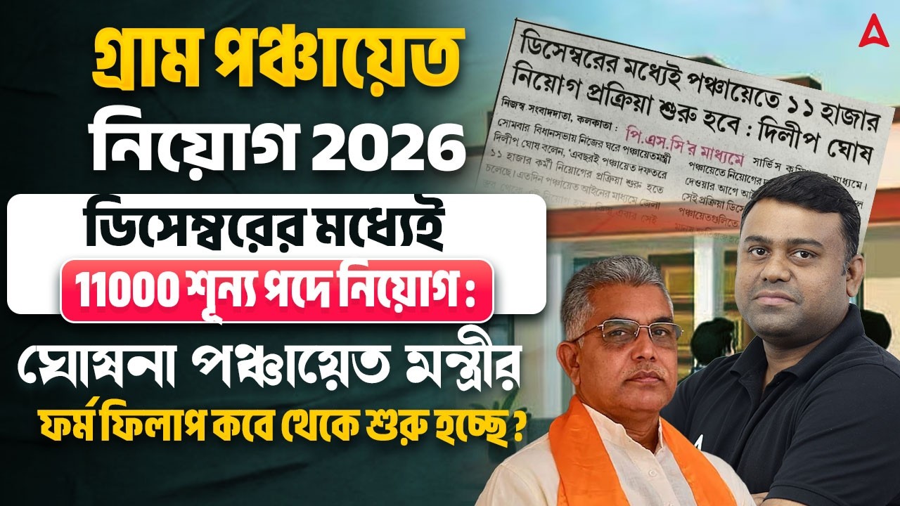 WB Gram Panchayat Recruitment 2026 | ডিসেম্বরের মধ্যেই 11000 শূন্য পদে নিয়োগ  | By Sumit Sir