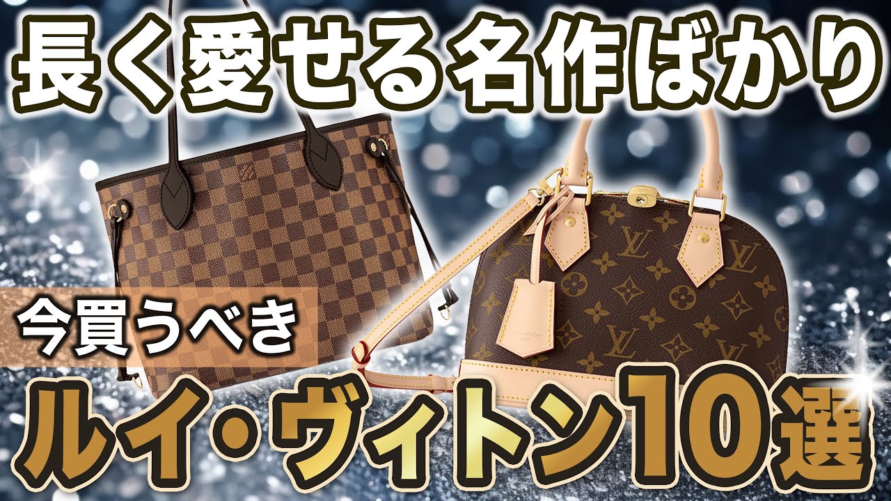 【買取相場も解説】迷ったらこのバッグ！プロ厳選のルイ・ヴィトン名作10選！