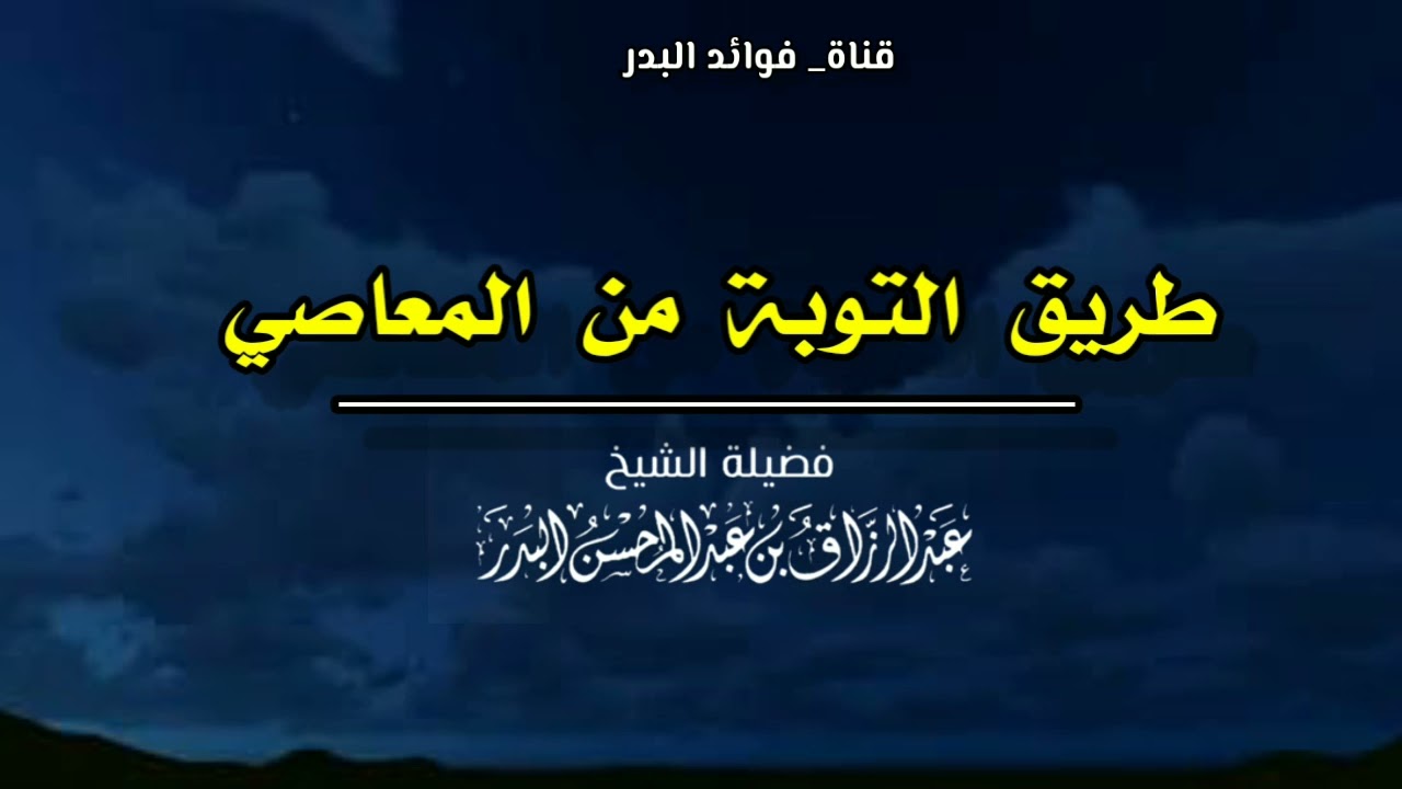 طريق التوبة من المعاصي | الشيخ عبدالرزاق البدر حفظه الله