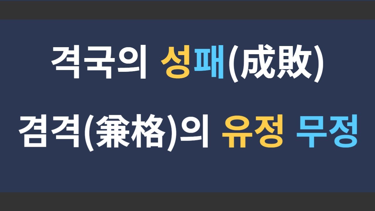 겸격의 유정 무정, 겸격의 성격 패격, 격국의 성격 패격, 격국의 순잡 #겸격 #유정 #무정 #성격 #파격 #패격 #잡기격 #청기 #탁기 #격국 #용신 #상신 #격국용신