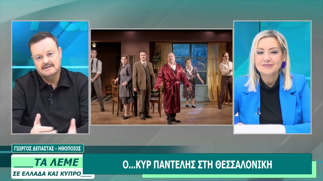 ΓΙΩΡΓΟΣ ΔΕΠΑΣΤΑΣ - ΤΑ ΛΕΜΕ - 06/02/26 - ΜΕΡΟΣ Δ