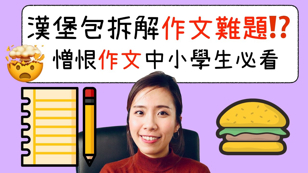 【英文寫作】憎恨英文作文的中小學生必看｜Misschauchau