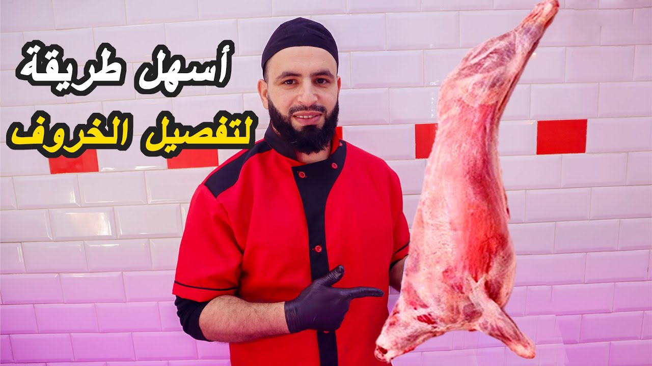 أسهل طريقة لتفصيل الخروف كامل بدون مساعدة
