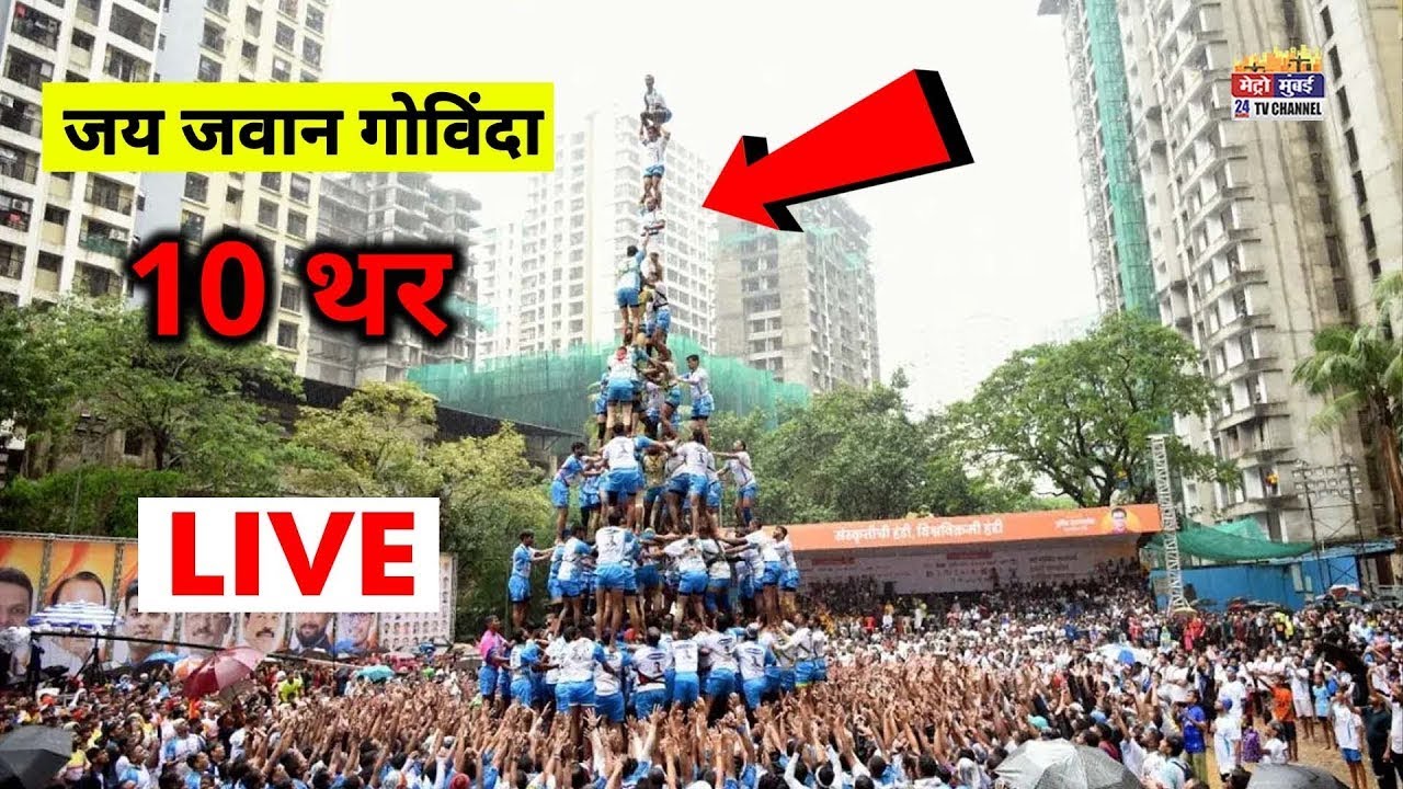 Dahi handi 2025 LIVE: जय जवान गोविंदा ने किया 10 थर का प्रयत्न | Jay Jawan Govinda Pathak