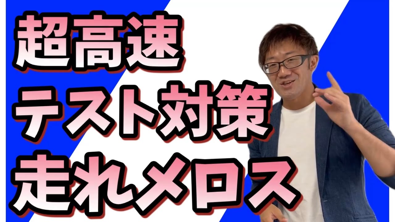 【超高速テスト対策】走れメロス【中2国語】