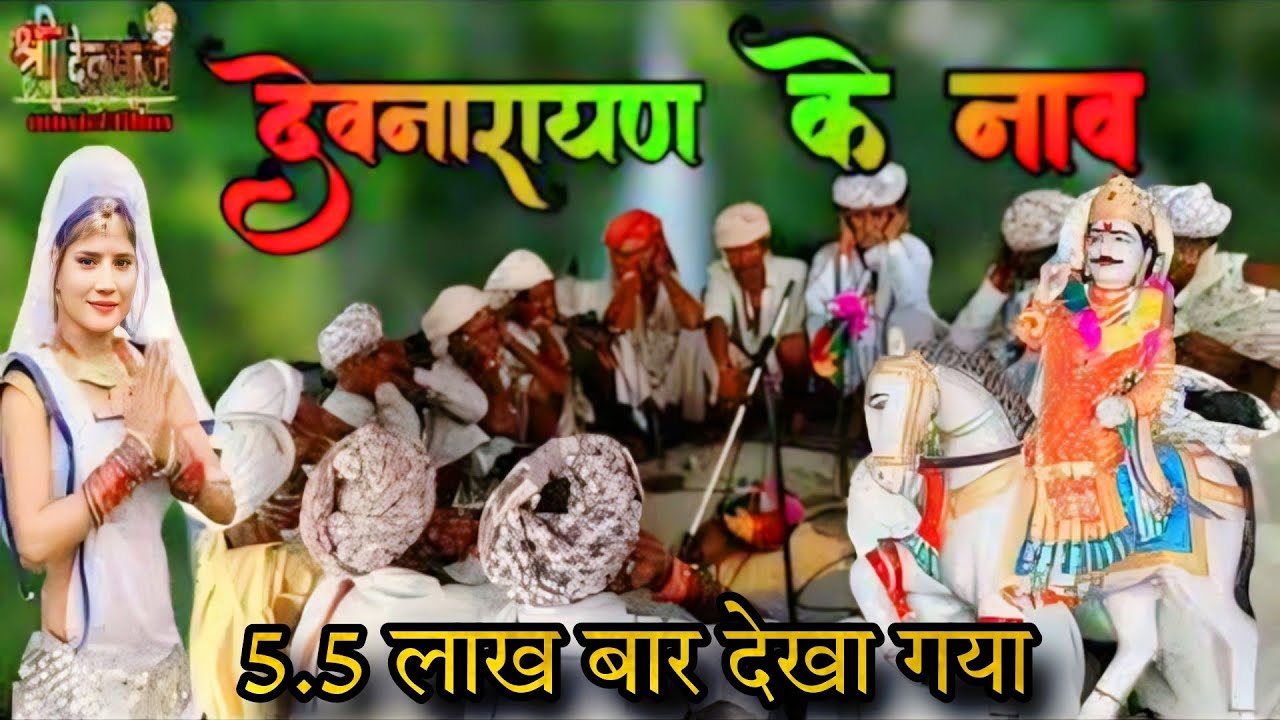देवनारायण के नाम | Devnarayan bhagwan ke nam