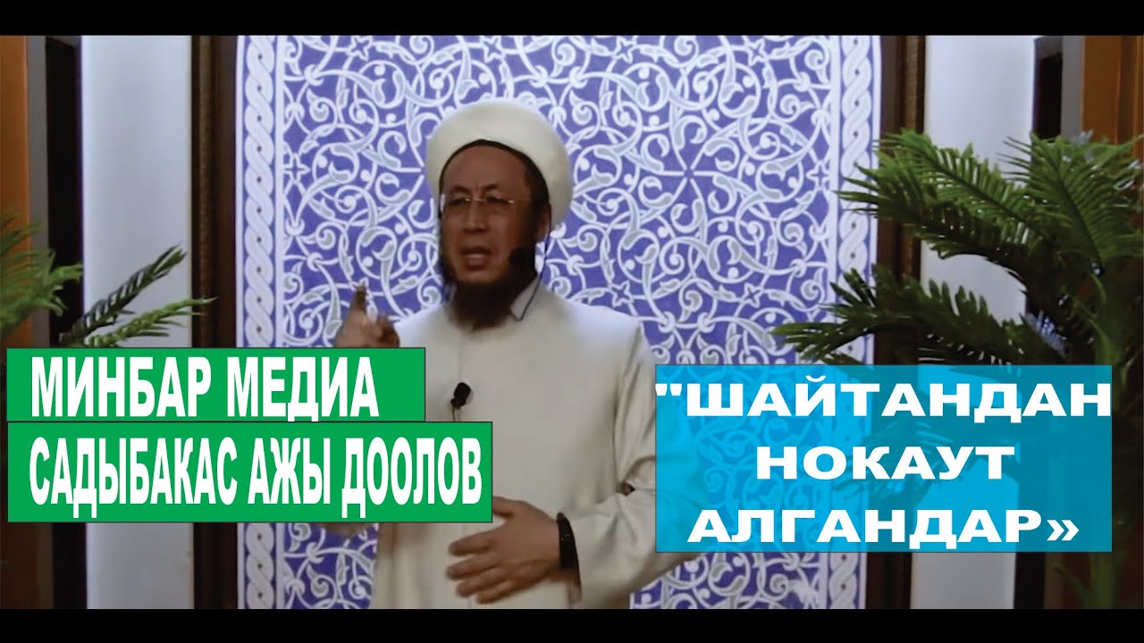 Садыбакас ажы Доолов. 