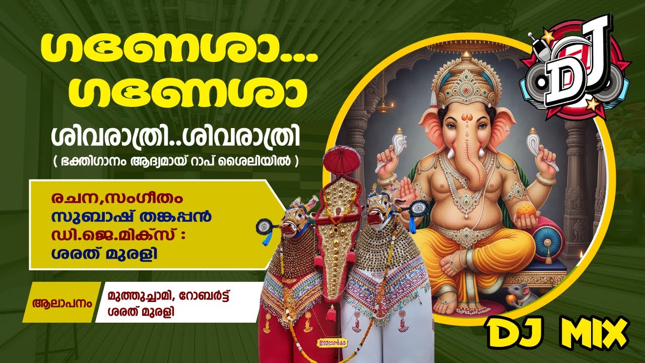 ഗണേശാ...ശണേശാ...ഒരു അടിപൊളി ഗണേശഭക്തിഗാനം ശിവരാത്രി റാപ്ഗാനം#ganesha ganesha#sivarathri rap song