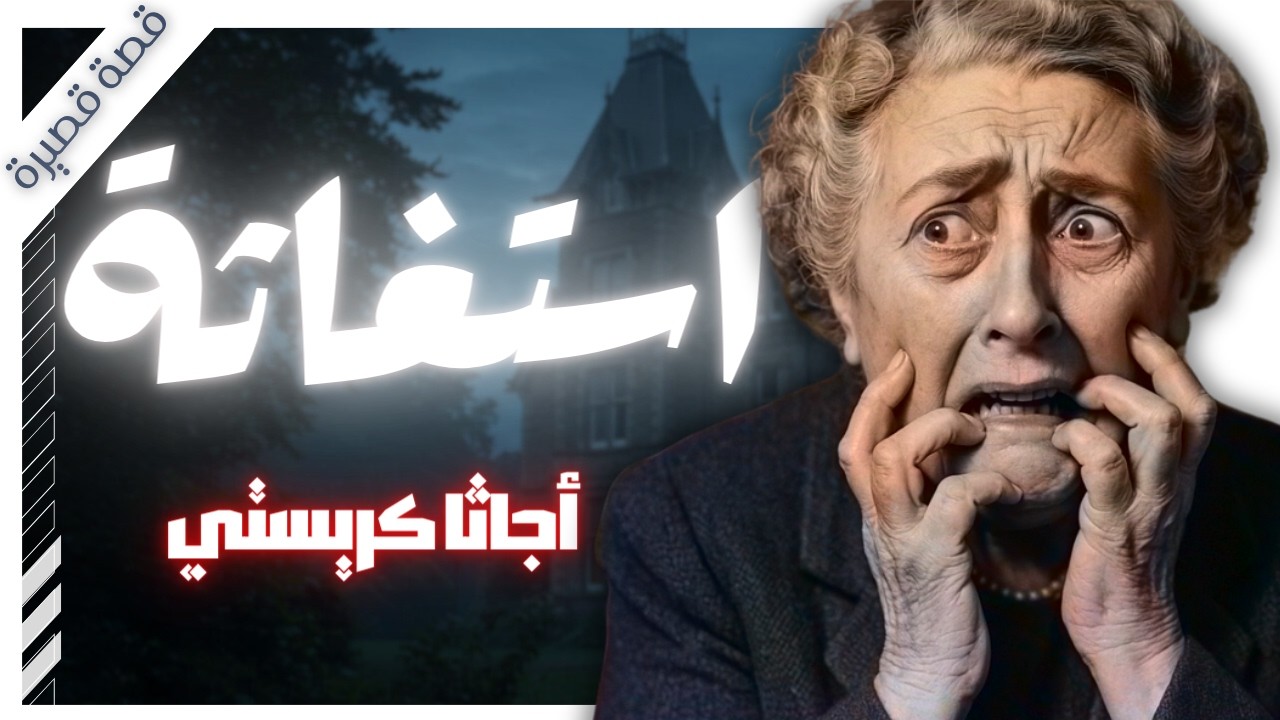 من طلب المساعدة 😨؟ ومن هو الخطر الحقيقي | قصة منسية لـ أجاثا كريستي | بصوت اسلام عادل