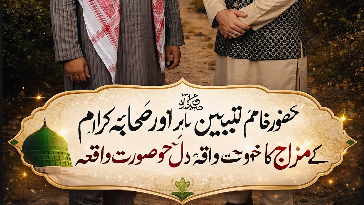 حضور خاتم النبیین ﷺ اور صحابہ کرام کے مزاح کا خوبصورت واقعہ | دل کو چھو لینے والی بات