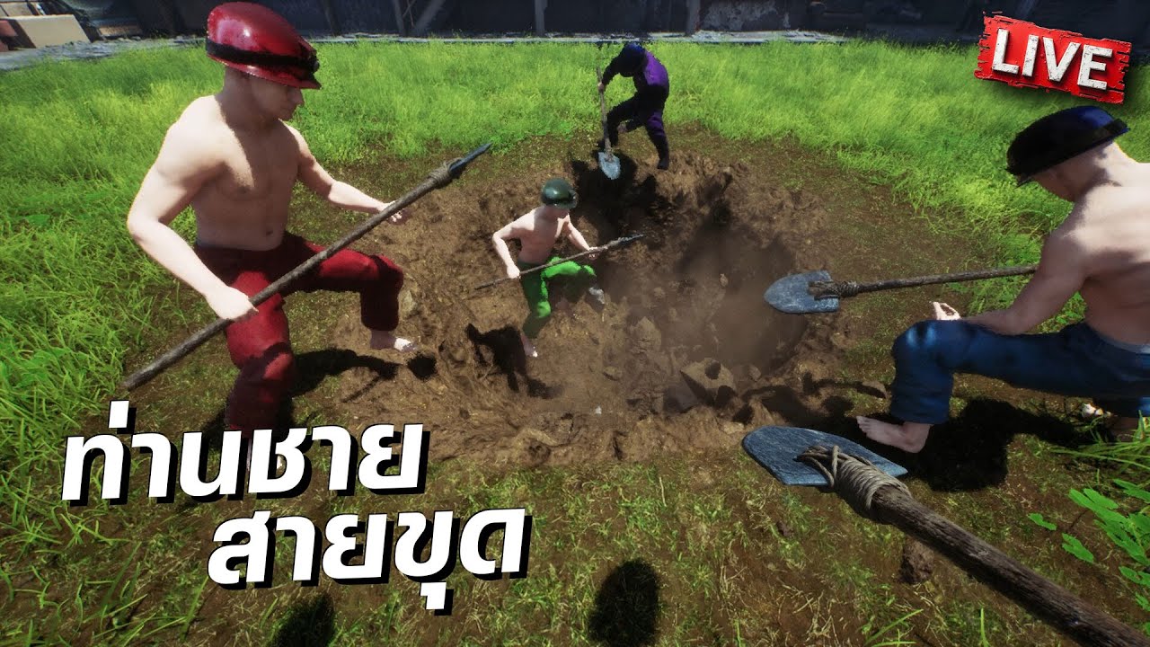 ท่านชายสายขุด | Keep Digging