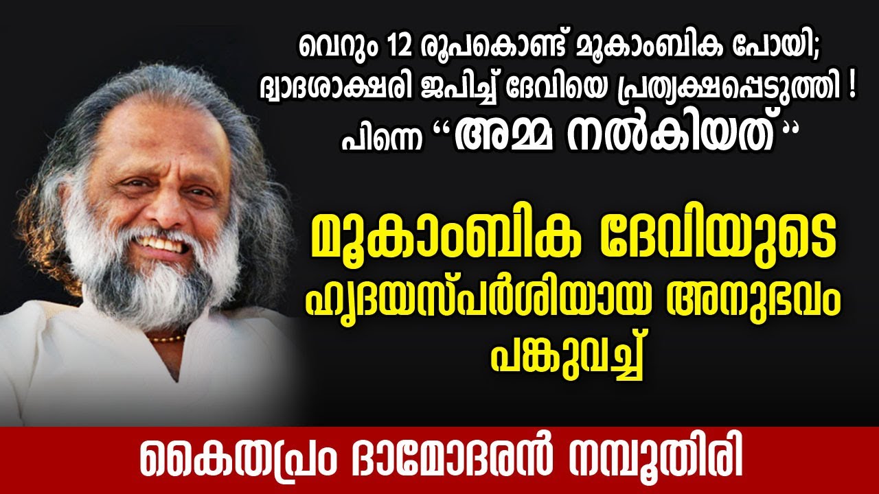 ദ്വാദശാക്ഷരി മന്ത്രം ജപിച്ച് ദേവിയെ പ്രത്യക്ഷപ്പെടുത്തിയ അനുഭവം | Kaithapram Damodaran Namboothiri