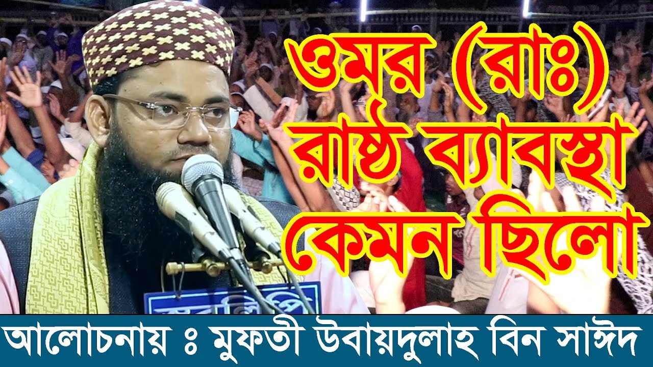 ওমর (রাঃ) রাষ্ঠ ব্যাবস্থা কেমন ছিলো মুফতী উবায়দুল্লাহ বিন সাঈদ 01718907531