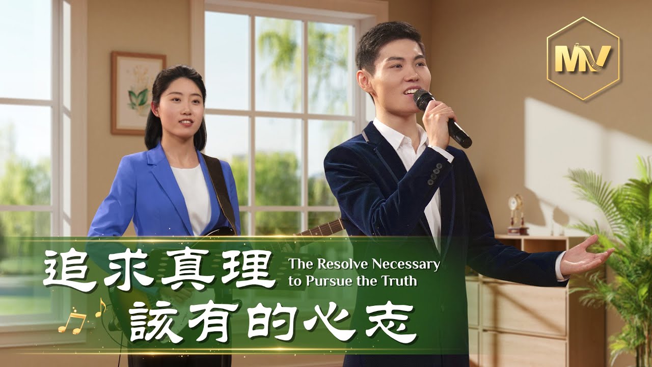 基督教會歌曲《追求真理該有的心志》【詩歌MV】