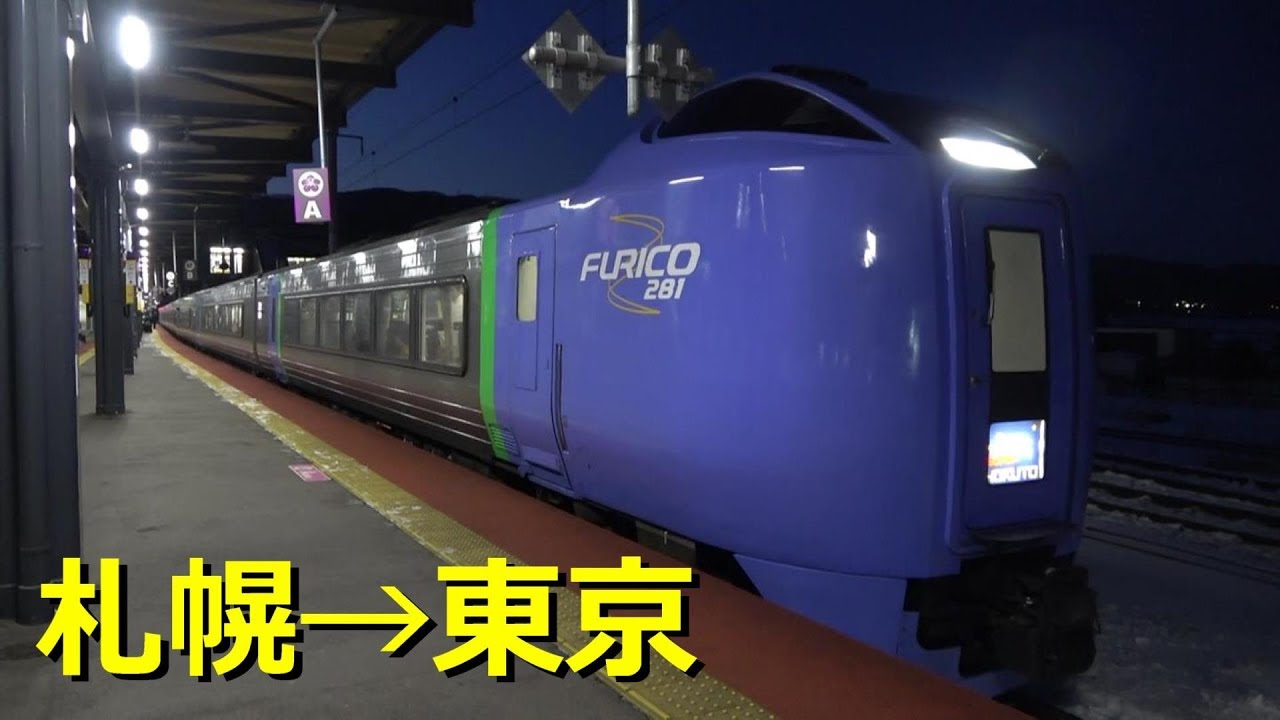 札幌から東京まで