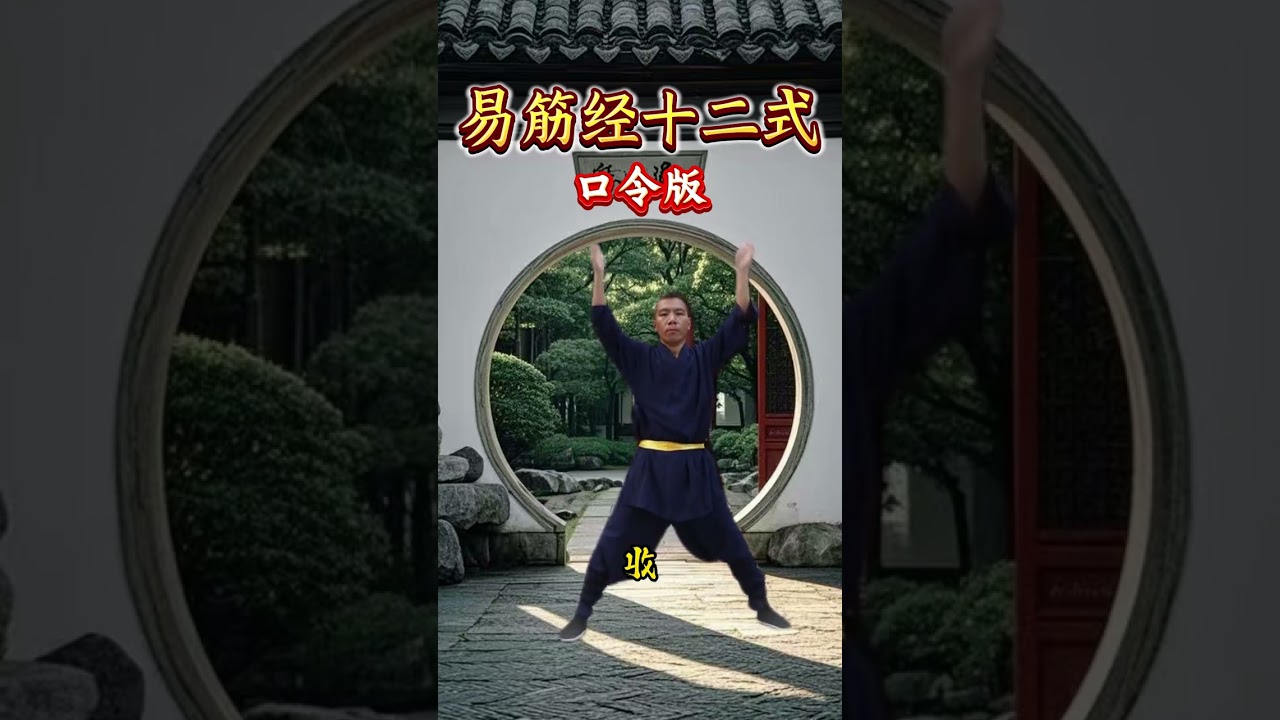 分享易筋經十二式 大家一起練習吧 #daoism #健康養生 #修身養性