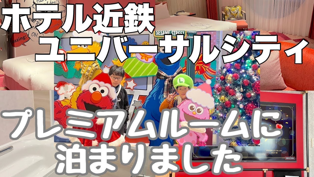 【USJ】最上階プレミアムルームに宿泊！ホテル近鉄ユニバーサルシティ