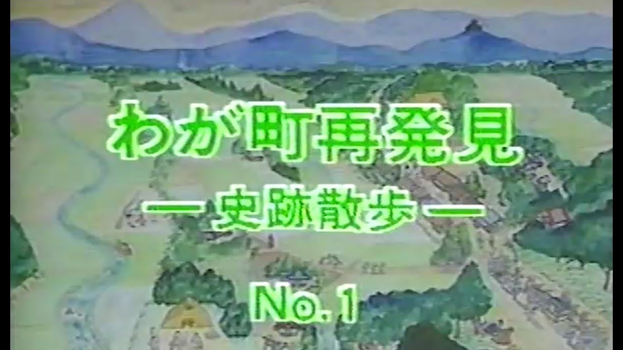 わが町再発見　史跡散歩　総集編　第１回北町コース（昭和62年制作）