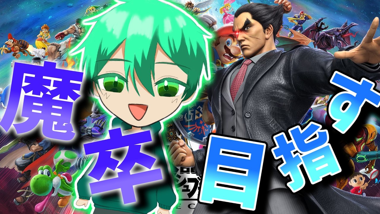 【魔境卒業へ】深夜の本気カズヤで魔卒を目指す配信【スマブラSP】#スマブラSP #カズヤ #スマブラ