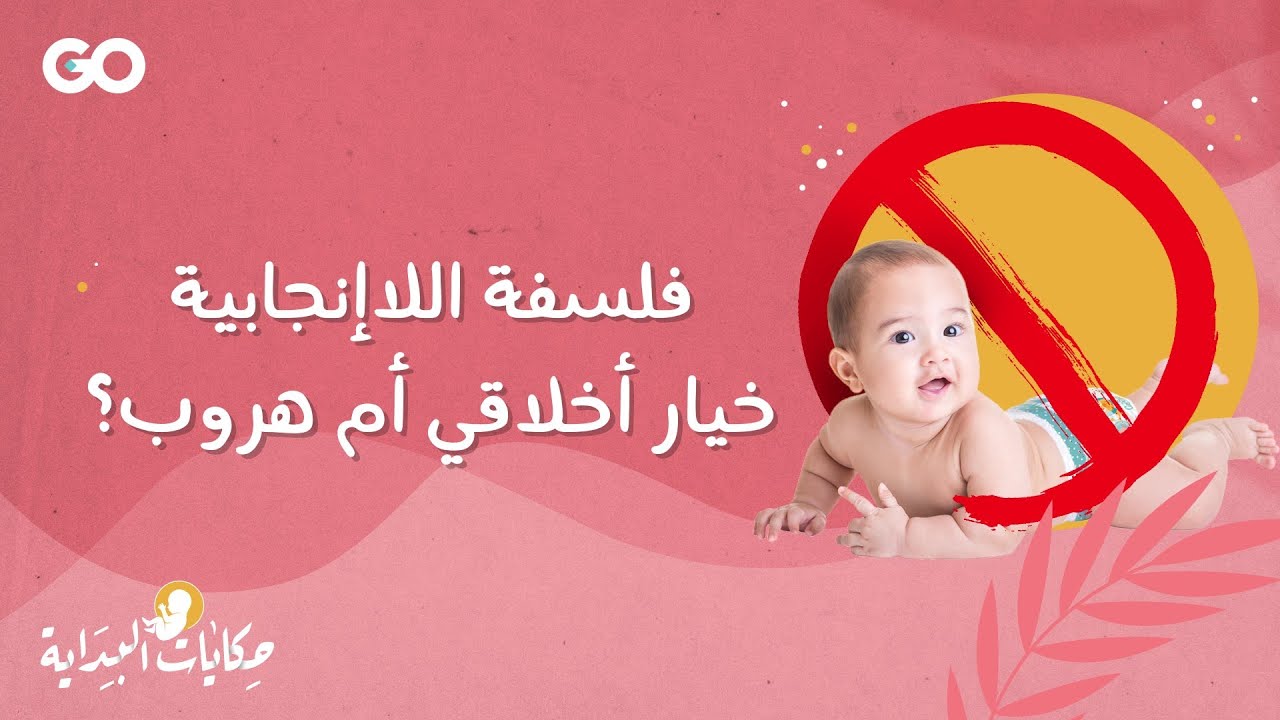 حكايات البداية..فلسفة اللاإنجابية خيار أخلاقي أم هروب؟