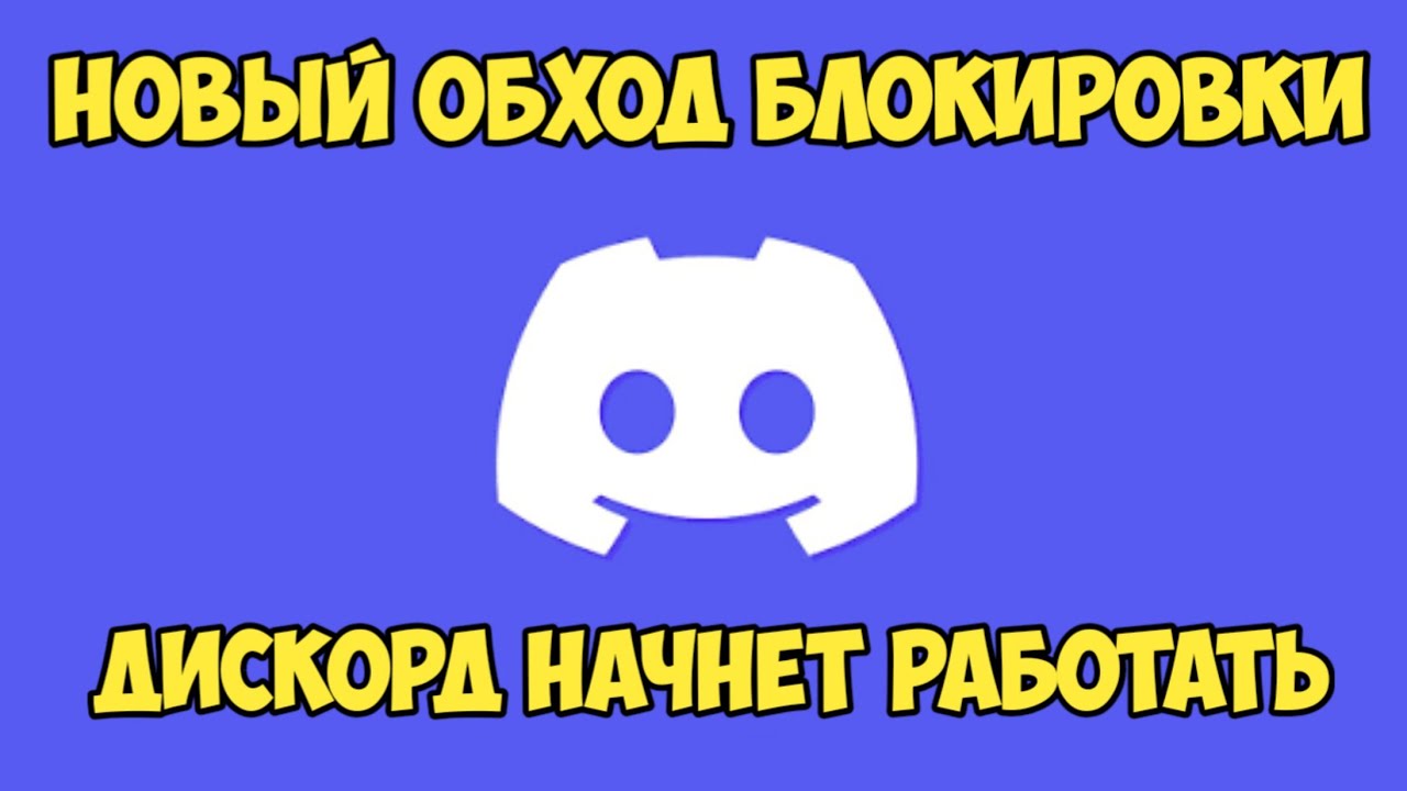 ДИСКОРД ОБХОД | ДИСКОРД ФИКС | ФИКС ДИСКОРДА | ОБХОД БЛОКИРОВКИ ДИСКОРДА