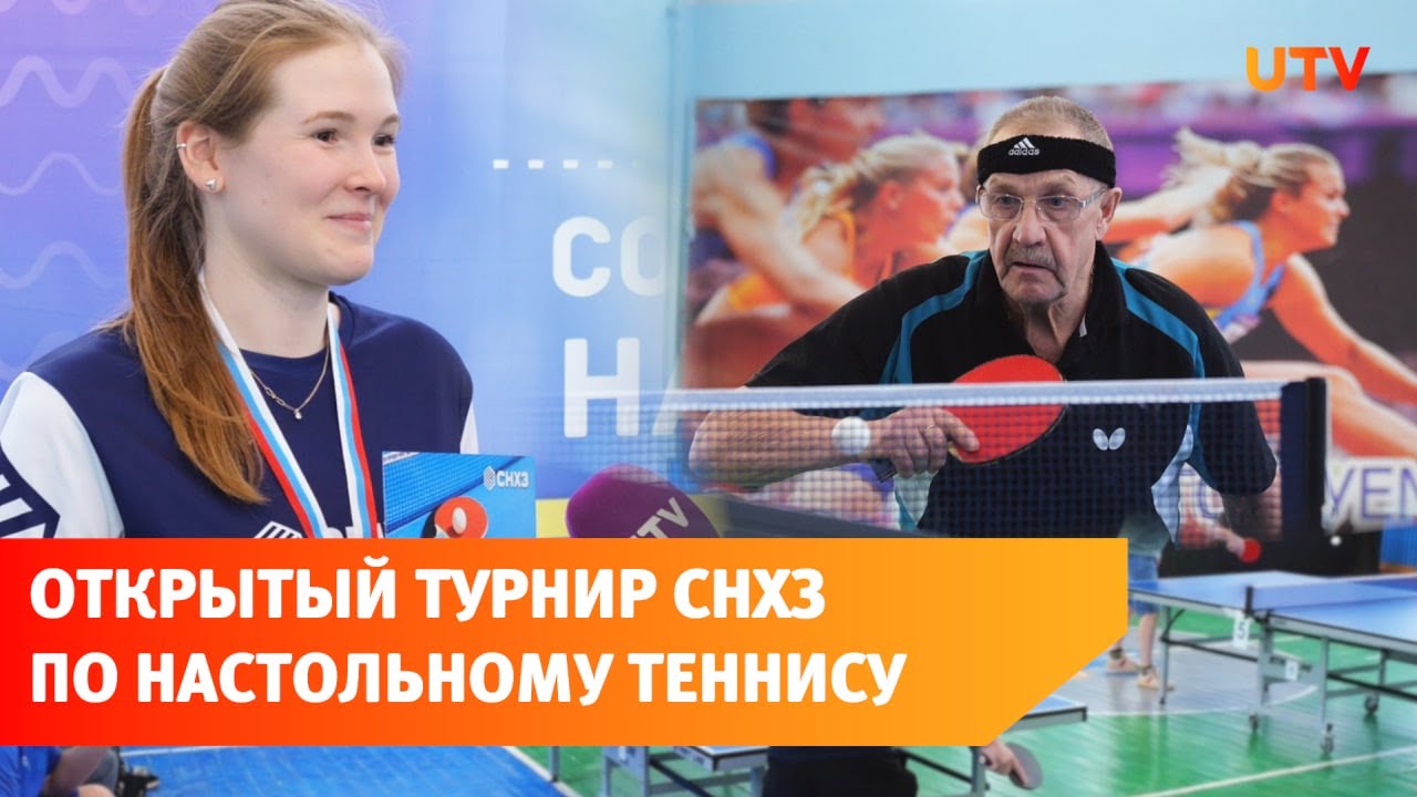 Битва чемпионов: Открытый теннисный турнир СНХЗ