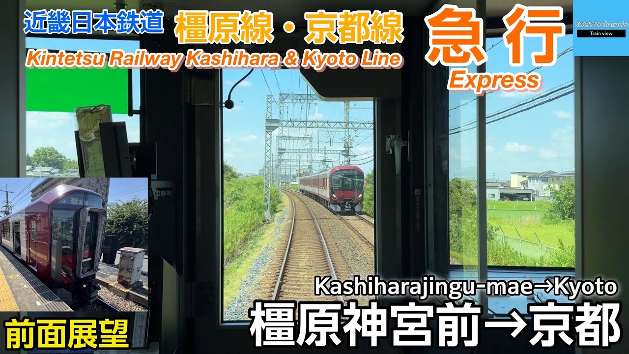 新型車両8A系【前面展望】近畿日本鉄道  近鉄 橿原線・京都線 急行  8A系＋9020系 (橿原神宮前→京都)