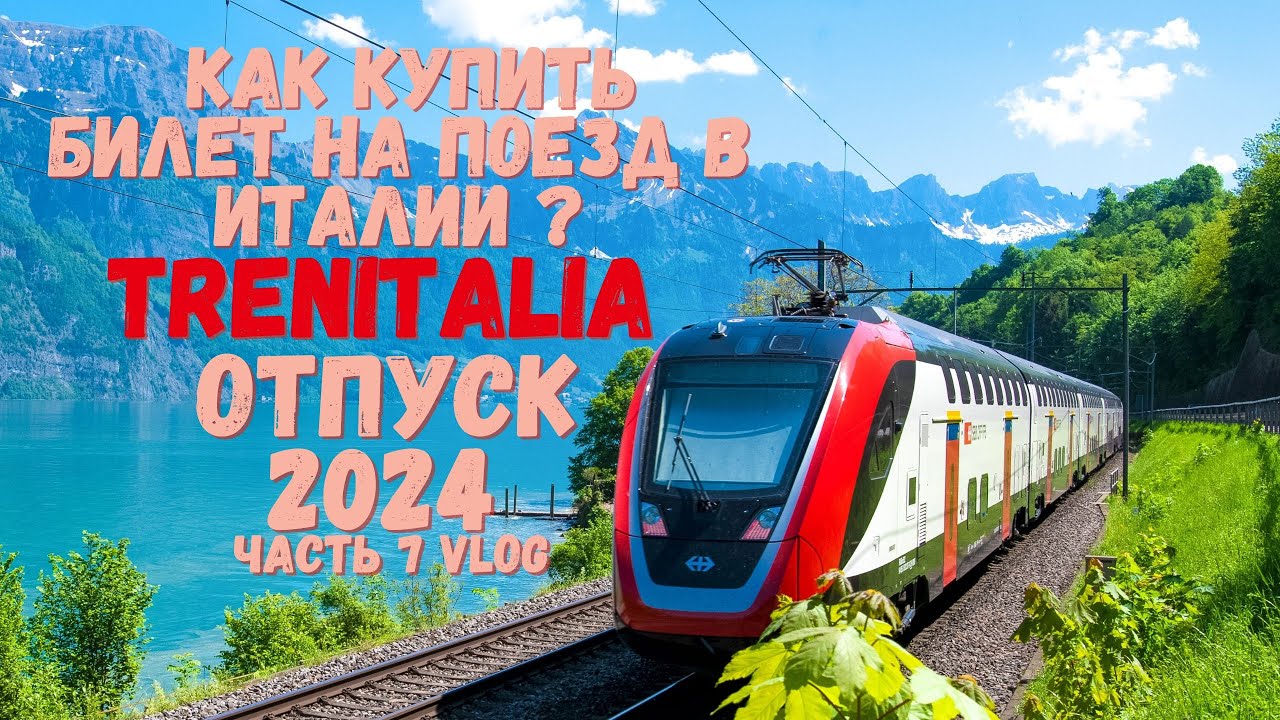 Как купить билет на поезд в Италии ? Едем в Салерно Trenitalia трениталия Отпуск Italy часть 7