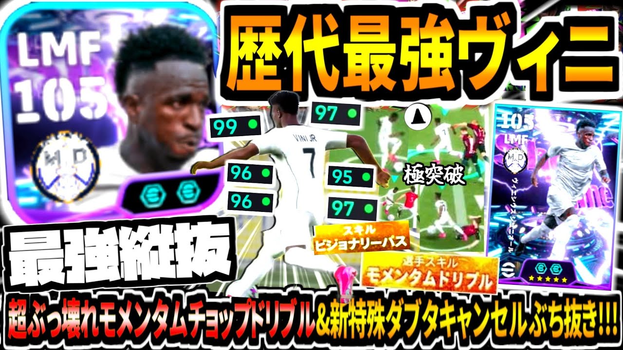 【最強縦抜!!!】歴代最強ヴィニシウス使用！超ぶっ壊れモメンタムチョップドリブル&新特殊ダブタキャンセル理不尽ぶち抜き！【eFootball2026アプリ】