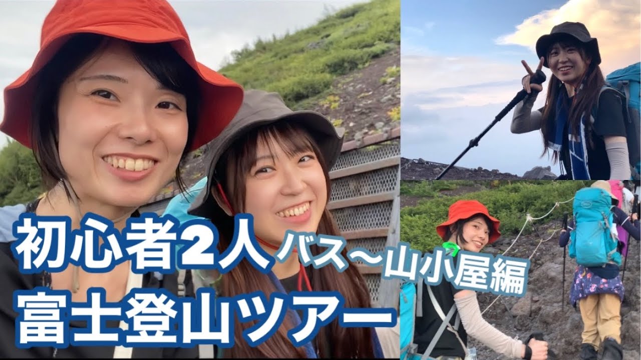 【富士山🗻】初心者がツアーで吉田ルート1泊2日で登山！【バス〜山小屋まで編】