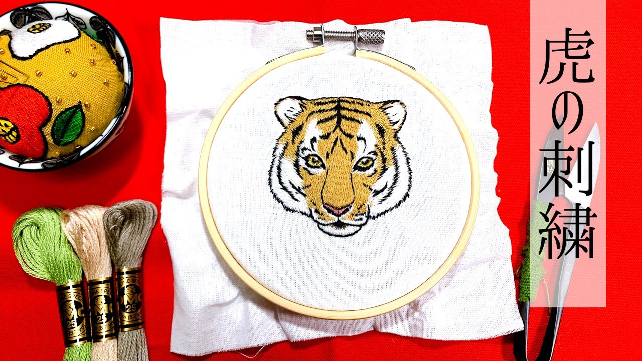 【刺繍】虎を刺繍してみた