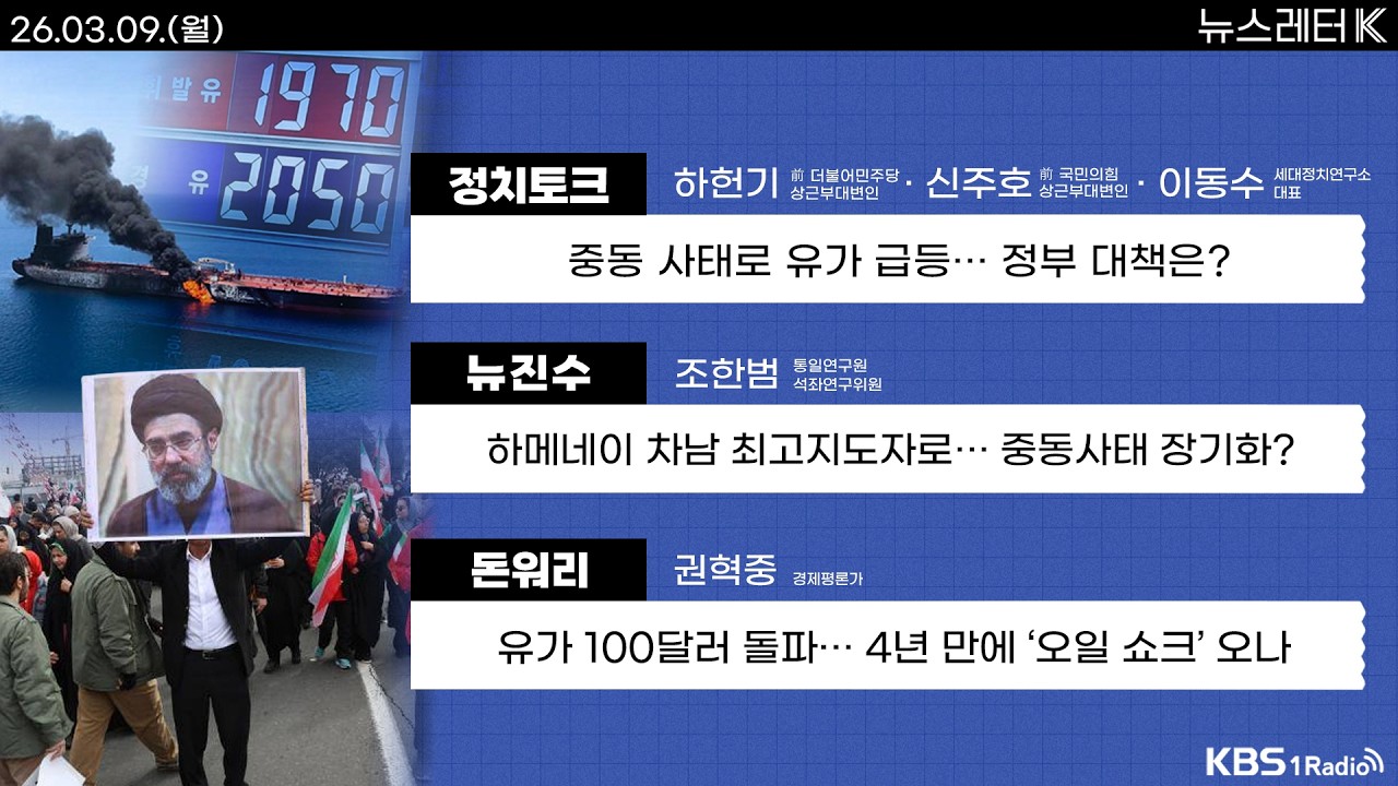 [뉴스레터K] 풀영상 - 중동발 ‘오일 쇼크’ 위기 오나? 물가도 들썩? + 오세훈 서울시장, 후보 미등록 파장 확산 外ㅣKBS 260309 방송
