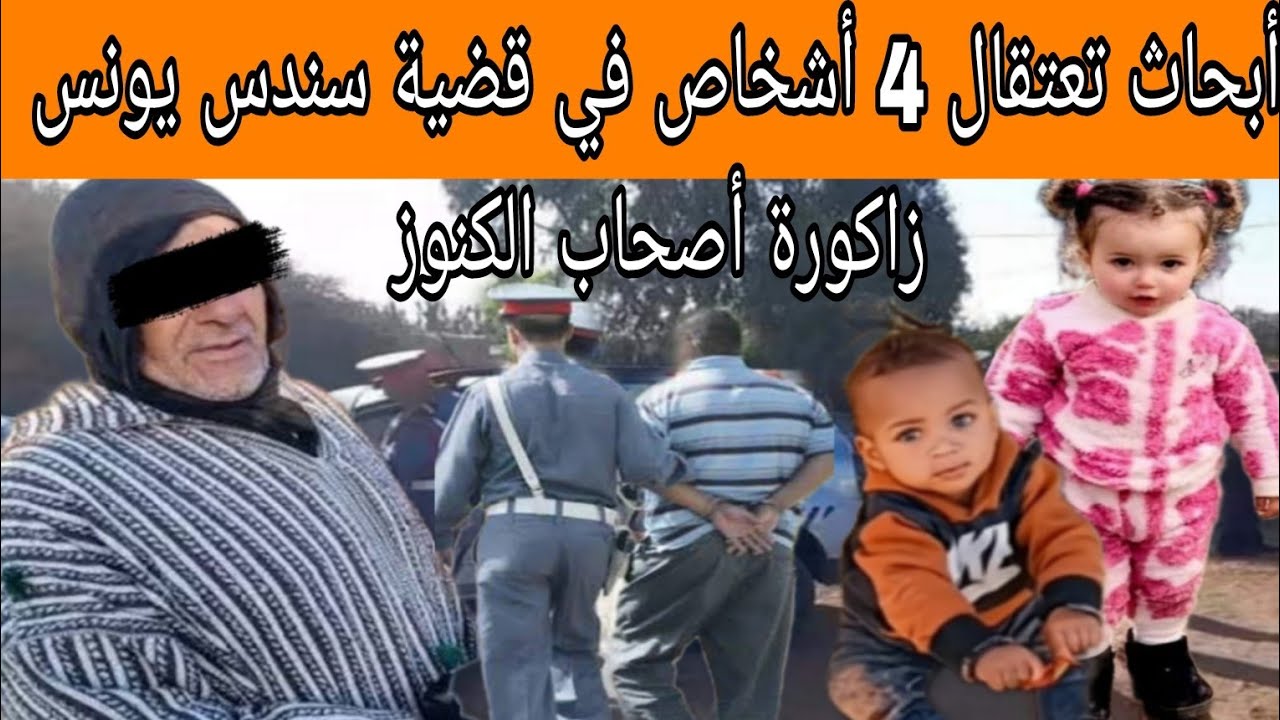 أبحاث تعتقال 4 أشخاص في قضية سندس و العتور على يونس زاكورة أصحاب الكنوز 
