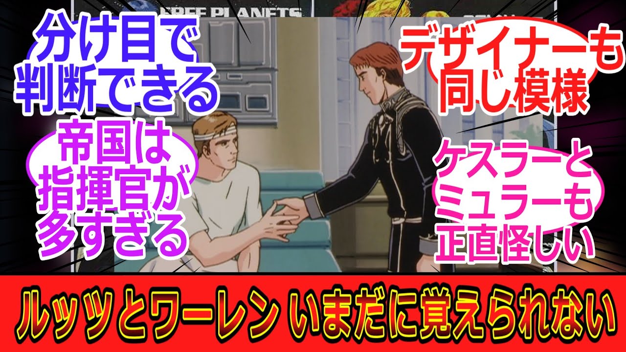 【銀河英雄伝説】いまだにルッツとワーレンを見分けることができない&hellip;