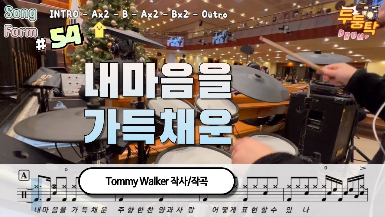 [예배실황] 내마음을 가득채운 Tommy Walker 작사/작곡 l 드러머 이충현 l 드럼악보 l CCM Drum Cover